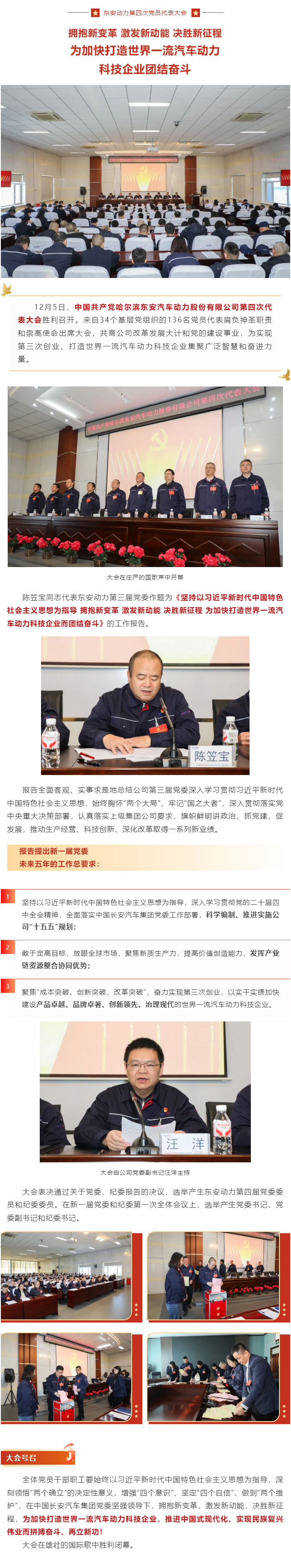 未来五年这么干！bv伟德源自英国始于1946第四次党员代表大会胜利召开